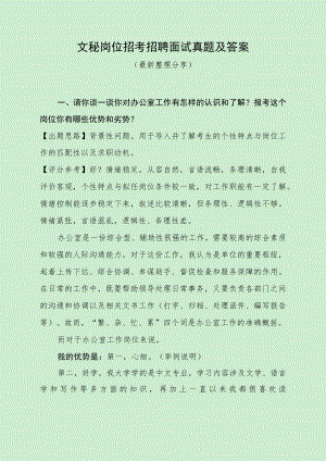 文秘岗位招考招聘面试真题及答案（最新整理分享）.docx