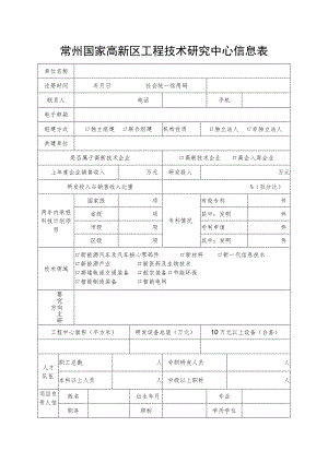 常州国家高新区工程技术研究中心信息表.docx