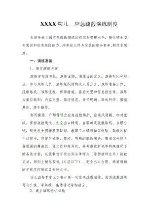 幼儿园应急疏散演练制度.docx