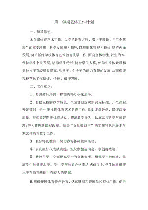 第二学期艺体工作计划.docx