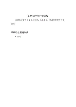 采购验收管理制度.docx