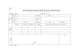 衡阳市高校毕业生及青年就业见习单位申报表.docx