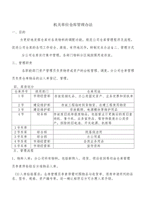 机关单位仓库管理办法发挥仓库对各类物料的调配功能.docx