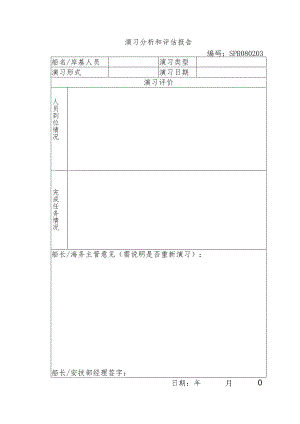船舶演习分析和评估报告.docx