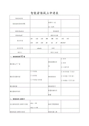 智能驾培试点申请表.docx