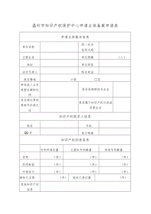 温州市知识产权保护中心申请主体备案申请表.docx