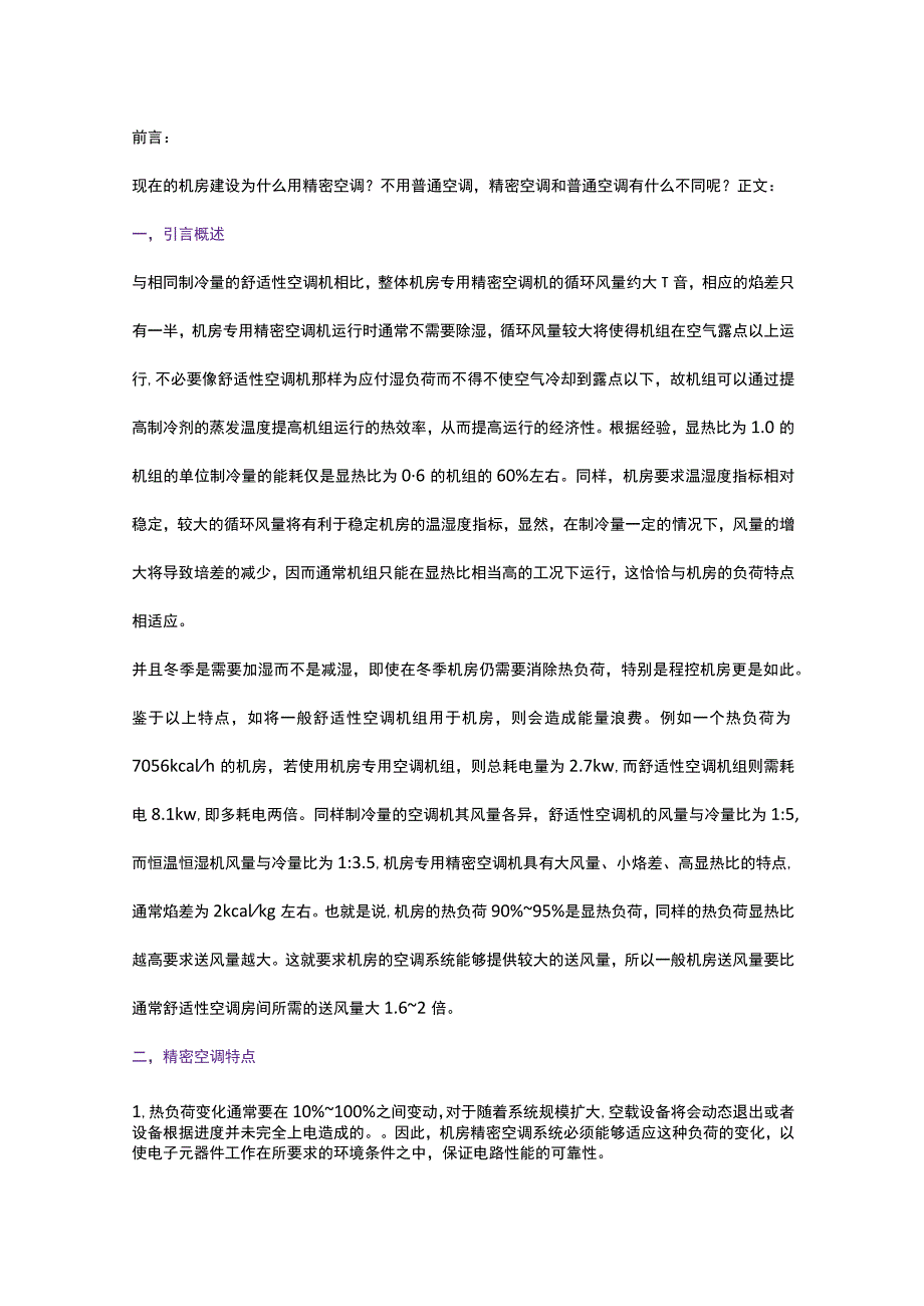 机房精密空调与普通空调有什么不同?2017-12-28.docx_第1页