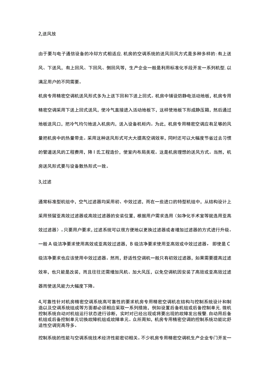 机房精密空调与普通空调有什么不同?2017-12-28.docx_第2页