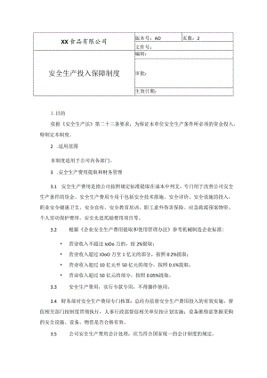 食品厂安全内业02安全生产投入保障管理制度.docx