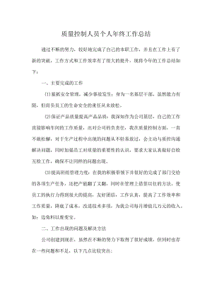 质量控制人员个人年终工作总结.docx