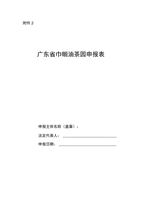 广东省巾帼油茶园申报表.docx
