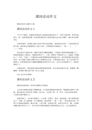 课间活动作文.docx