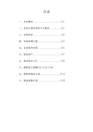 烧烤店创业计划书.docx