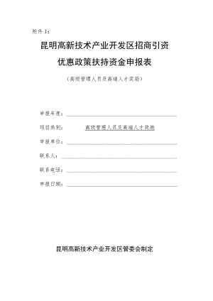 昆明高新技术产业开发区招商引资优惠政策扶持资金申报表.docx
