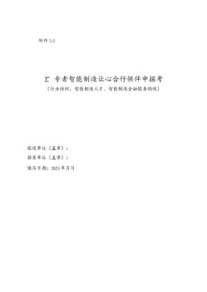 广东省智能制造生态合作伙伴申报书（行业组织、智能制造人才、智能制造金融服务领域）.docx