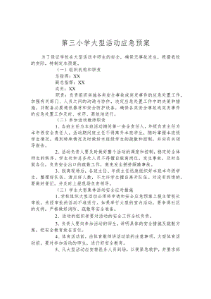 第三小学大型活动应急预案.docx