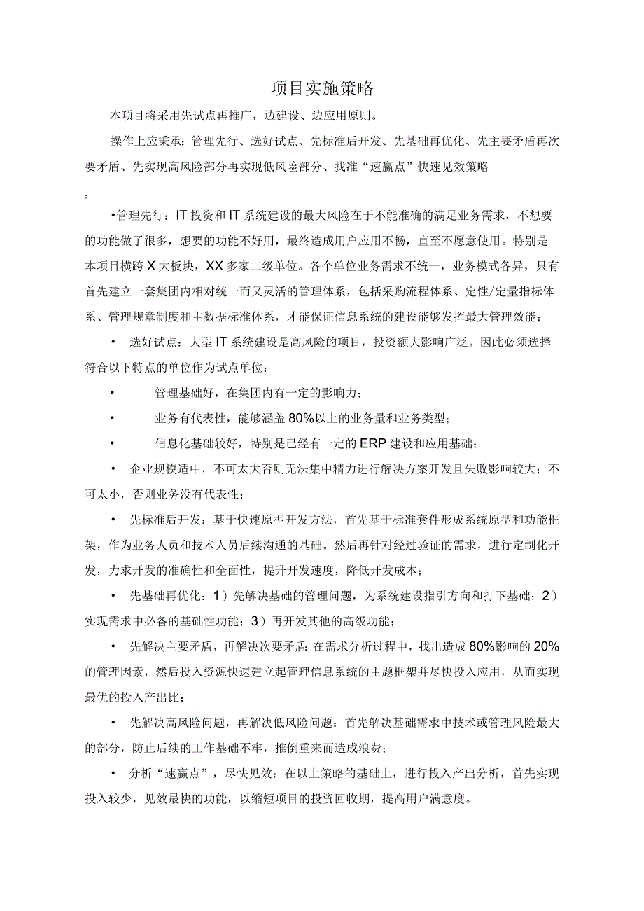 软件项目之项目实施策略(范文1).docx_第1页