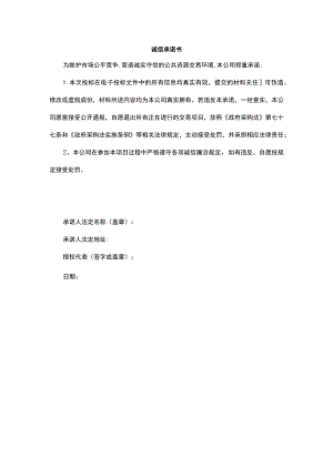 诚信承诺书.docx