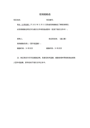 现场踏勘函.docx