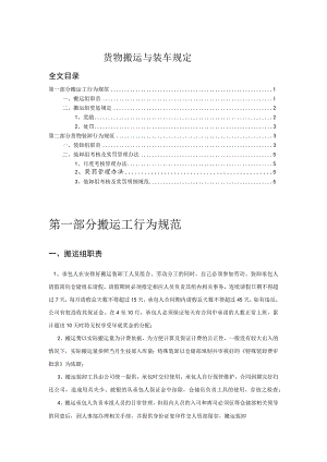 货物搬运与装车规定搬运工行为规范货物装卸行为规范.docx
