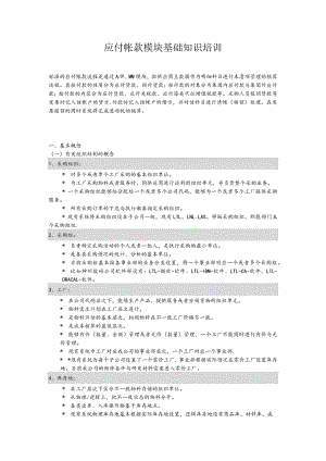 应付帐款模块基础知识培训.docx
