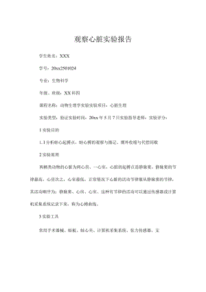 观察心脏实验报告_实验报告.docx