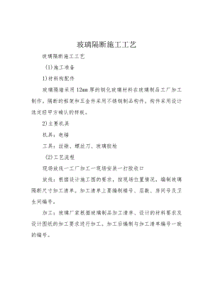 玻璃隔断施工工艺.docx