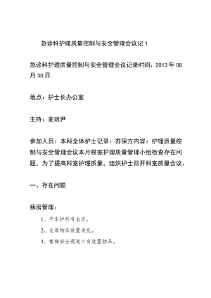 急诊科护理质量控制与安全管理会议记1.docx
