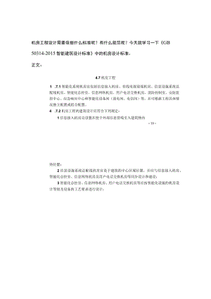 机房工程设计标准详读2017-1-24.docx
