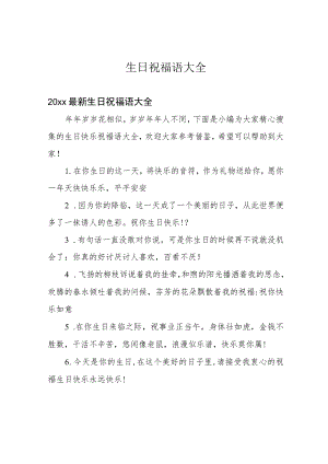生日祝福语大全.docx
