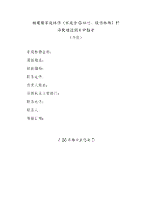 福建省家庭林场标准化建设项目申报书.docx
