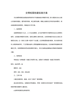 文明校园创建实施方案.docx
