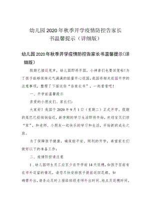 幼儿园2020年秋季开学疫情防控告家长书温馨提示(详细版).docx