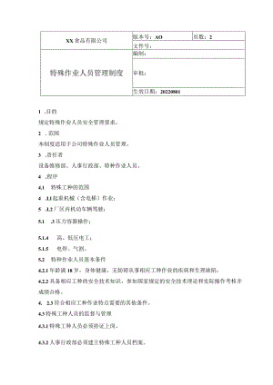 食品厂安全内业10特殊工种管理制度.docx