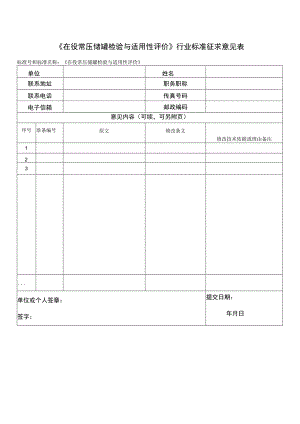 附件2-在役常压储罐检验与适用性评价—标准征求意见表.docx