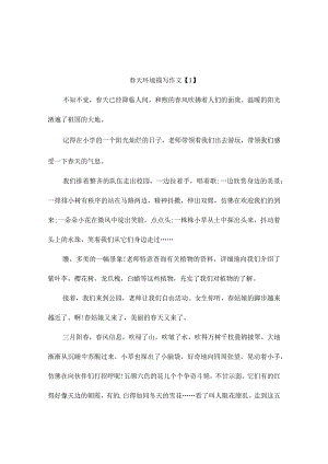 春天环境描写作文3篇.docx