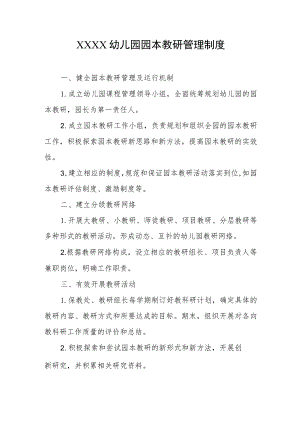 幼儿园园本教研管理制度.docx