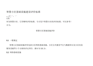 智慧小区基础设施建设评价标准.docx