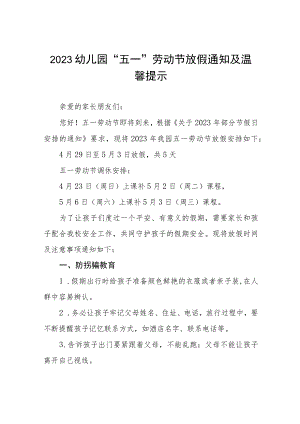 幼儿园2023年“五一”劳动节放假通知及温馨提示四篇.docx