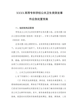 高等专科学校公共卫生类突发事件应急处置预案.docx