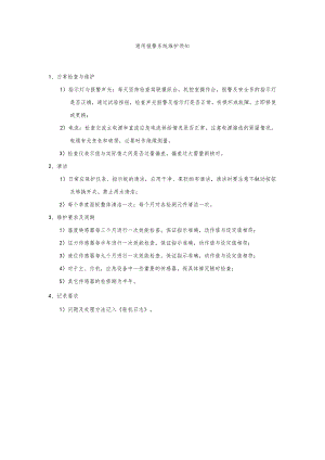 船舶通用报警系统维护须知.docx