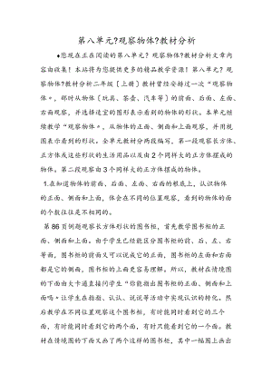 第八单元《观察物体》教材分析.docx