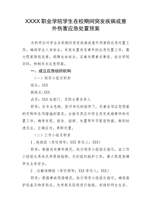 职业学院学生在校期间突发疾病或意外伤害应急处置预案.docx