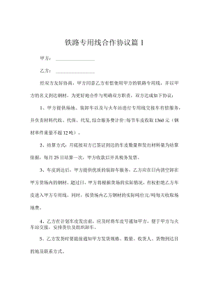 铁路专用线合作协议（精选2篇）.docx