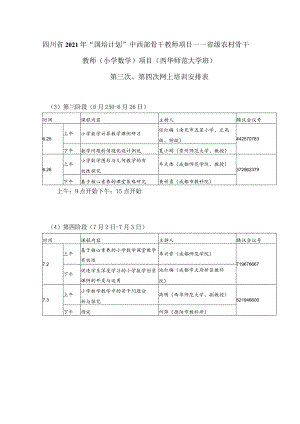 第三、四阶段培训课程安排.docx