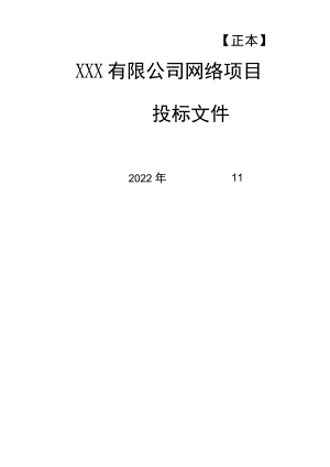 网络改造投标文件.docx