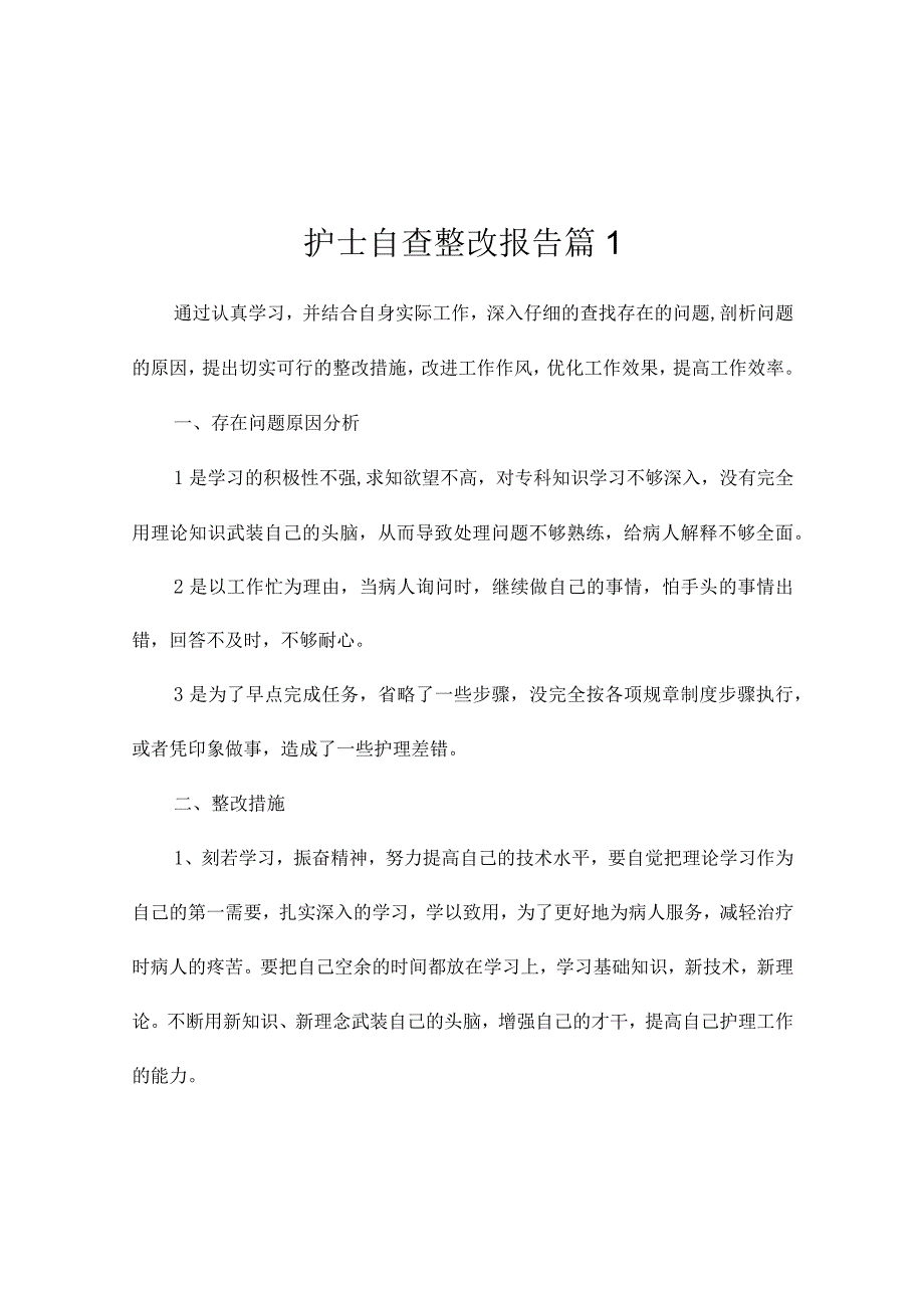 护士自查整改报告(精选5篇).docx_第1页