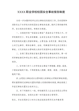 职业学校校园安全事故报告制度.docx