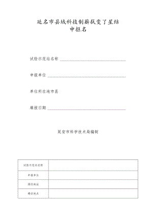 延安市县域科技创新试验示范站申报书.docx