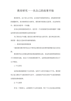 教育研究——从自己的故事开始.docx